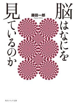 脳はなにを見ているのか(角川ソフィア文庫)
