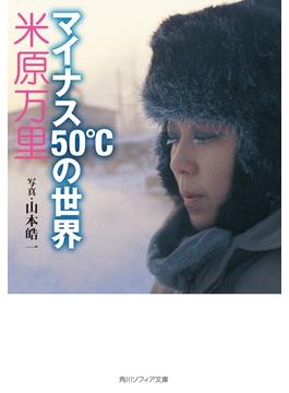 マイナス５０℃の世界(角川ソフィア文庫)