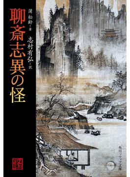 聊斎志異の怪(角川ソフィア文庫)