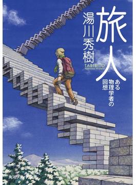 旅人　ある物理学者の回想(角川ソフィア文庫)
