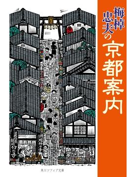 梅棹忠夫の京都案内(角川ソフィア文庫)