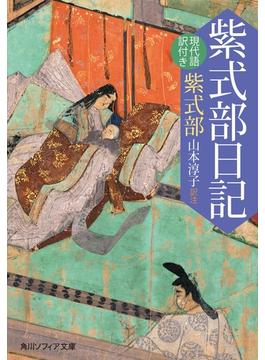 紫式部日記　現代語訳付き(角川ソフィア文庫)