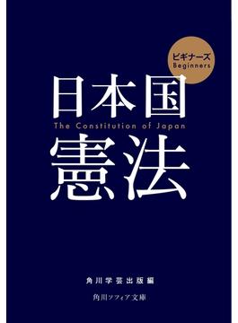 ビギナーズ　日本国憲法(角川ソフィア文庫)