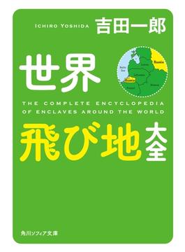 世界飛び地大全(角川ソフィア文庫)