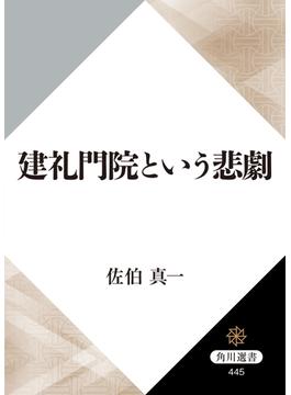 建礼門院という悲劇(角川選書)