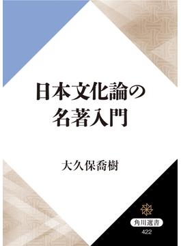 日本文化論の名著入門(角川選書)