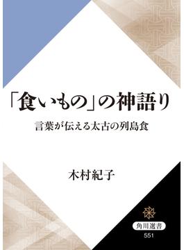 「食いもの」の神語り　言葉が伝える太古の列島食(角川選書)