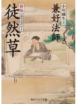 新版　徒然草　現代語訳付き(角川ソフィア文庫)