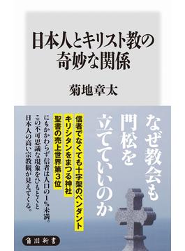 日本人とキリスト教の奇妙な関係(角川新書)