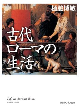 古代ローマの生活(角川ソフィア文庫)