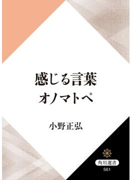 感じる言葉　オノマトペ(角川選書)