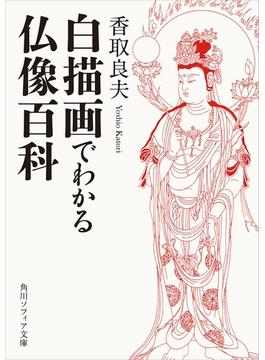 白描画でわかる仏像百科(角川ソフィア文庫)