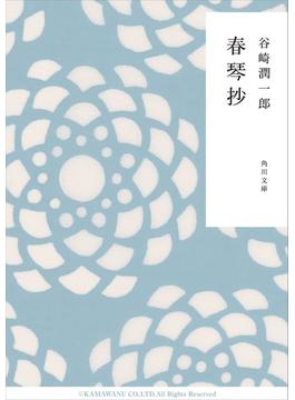春琴抄(角川文庫)