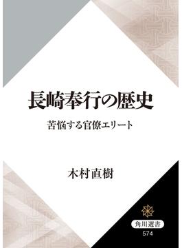 長崎奉行の歴史 苦悩する官僚エリート(角川選書)