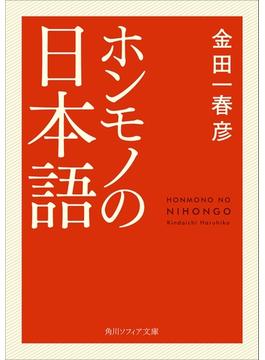 ホンモノの日本語(角川ソフィア文庫)