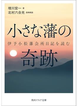 小さな藩の奇跡 伊予小松藩会所日記を読む(角川ソフィア文庫)