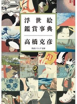 浮世絵鑑賞事典(角川ソフィア文庫)