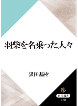 羽柴を名乗った人々(角川選書)