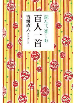 読んで楽しむ百人一首(角川学芸出版単行本)