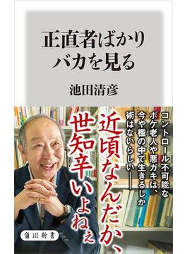 正直者ばかりバカを見る(角川新書)