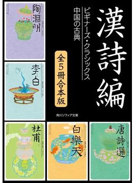 漢詩編【５冊 合本版】　ビギナーズ・クラシックス　中国の古典『陶淵明』『李白』『杜甫』『白楽天』『唐詩選』(角川ソフィア文庫)