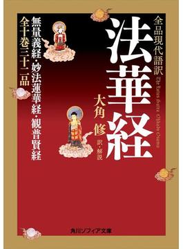 全品現代語訳　法華経(角川ソフィア文庫)