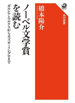 ノーベル文学賞を読む　ガルシア=マルケスからカズオ・イシグロまで(角川選書)