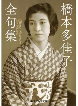 橋本多佳子全句集(角川ソフィア文庫)