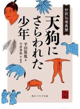 天狗にさらわれた少年　抄訳仙境異聞(角川ソフィア文庫)