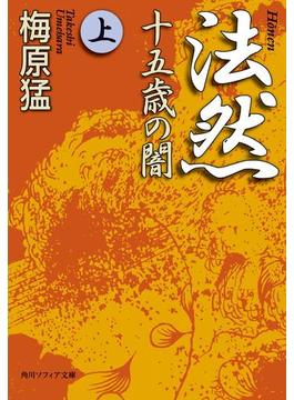 法然 十五歳の闇(角川ソフィア文庫)