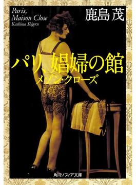 パリ、娼婦の(角川ソフィア文庫)