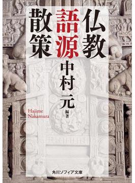 仏教語源散策(角川ソフィア文庫)