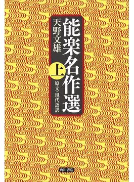 能楽名作選(角川学芸出版単行本)