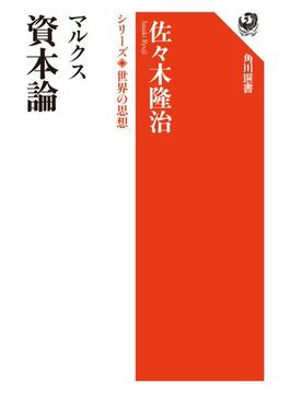 シリーズ世界の思想(角川選書)