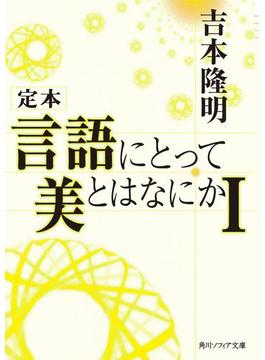 定本　言語にとって美とはなにか(角川ソフィア文庫)