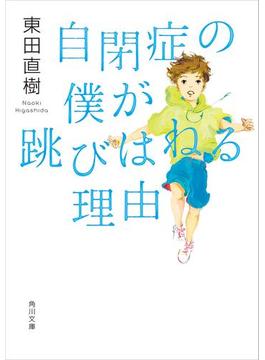 自閉症の僕が跳びはねる理由(角川文庫)