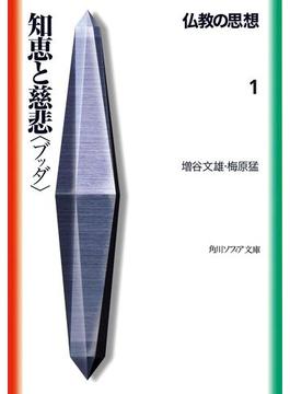 仏教の思想(角川ソフィア文庫)