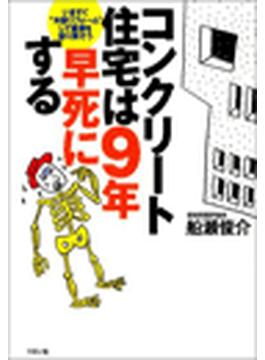コンクリート住宅は９年早死する