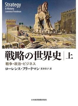 戦略の世界史