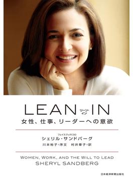 LEAN IN(リーン・イン) 女性、仕事、リーダーへの意欲