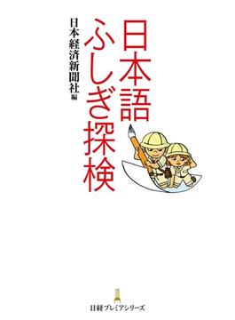日本語ふしぎ探検(日経プレミアシリーズ)