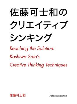 佐藤可士和のクリエイティブシンキング