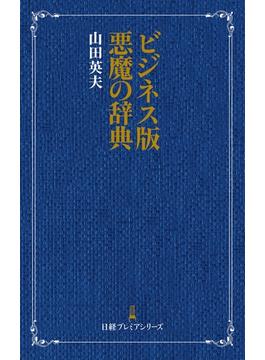 ビジネス版 悪魔の辞典