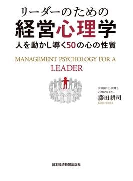 リーダーのための経営心理学--人を動かし導く50の心の性質