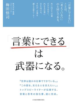 「言葉にできる」は武器になる。