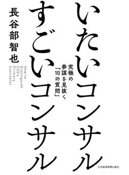 いたいコンサル すごいコンサル--究極の参謀を見抜く「10の質問」