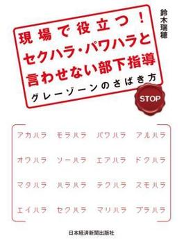 現場で役立つ！　セクハラ・パワハラと言わせない部下指導--グレーゾーンのさばき方