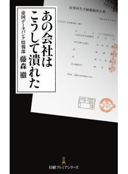 あの会社はこうして潰れた