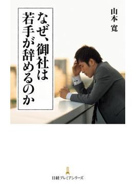 なぜ、御社は若手が辞めるのか