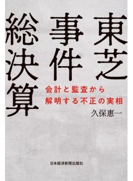 東芝事件総決算 会計と監査から解明する不正の実相